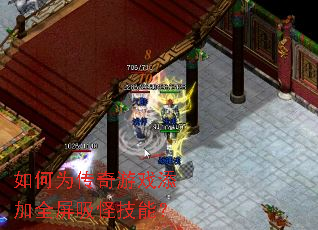 如何为传奇游戏添加全屏吸怪技能? 如何为传奇游戏添加全屏吸怪技能?