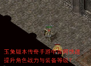 玉兔版本传奇手游中如何快速提升角色战力与装备等级? 玉兔版本传奇手游中如何快速提升角色战力与装备等级?