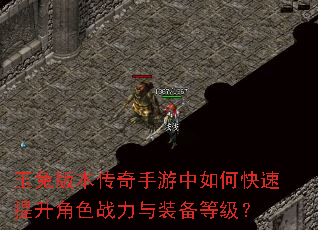 玉兔版本传奇手游中如何快速提升角色战力与装备等级? 玉兔版本传奇手游中如何快速提升角色战力与装备等级?