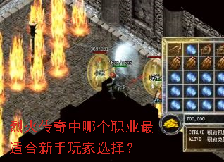 烈火传奇中哪个职业最适合新手玩家选择? 烈火传奇中哪个职业最适合新手玩家选择?
