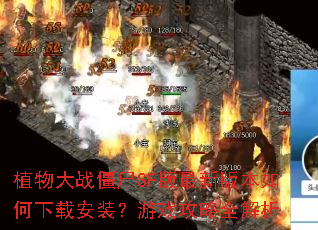 ֲ���ս��ʬSF�����°汾������ذ�װ����Ϸ����ȫ����