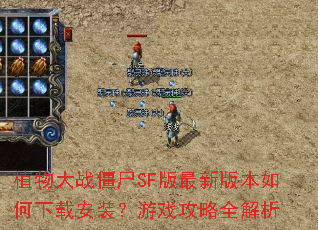 ֲ���ս��ʬSF�����°汾������ذ�װ����Ϸ����ȫ����