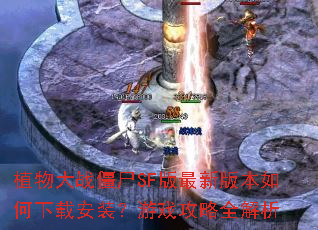 ֲ���ս��ʬSF�����°汾������ذ�װ����Ϸ����ȫ����