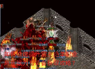 如何快速提升霸主绝单职业角色战力与装备获取攻略? 如何快速提升霸主绝单职业角色战力与装备获取攻略?